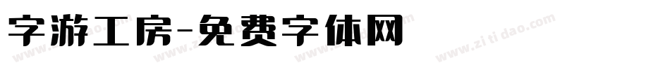 字游工房字体转换