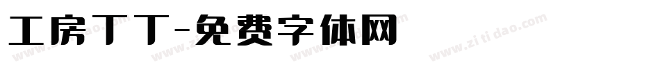 工房丁丁字体转换