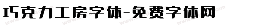 巧克力工房字体字体转换