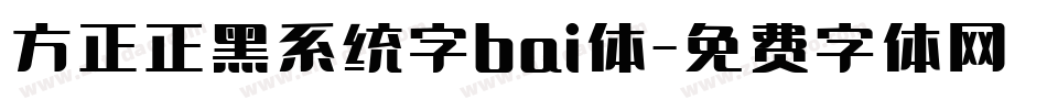 方正正黑系统字bai体字体转换