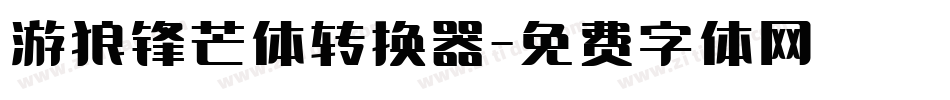 游狼锋芒体转换器字体转换