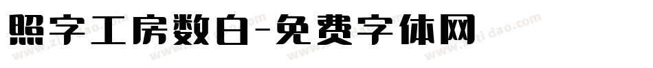 照字工房数白字体转换