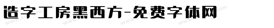 造字工房黑西方字体转换