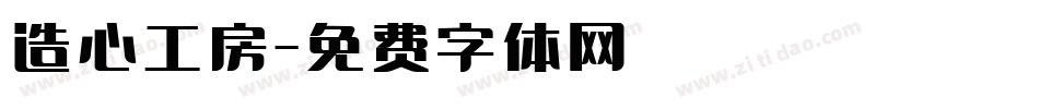 造心工房字体转换