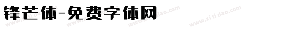 锋芒体字体转换