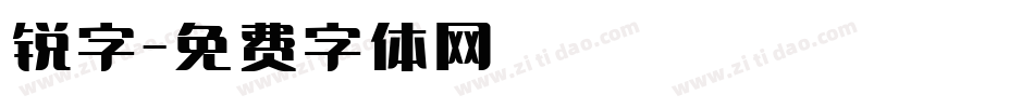 锐字字体转换
