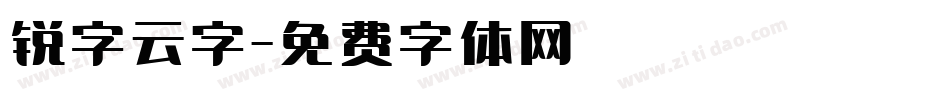 锐字云字字体转换