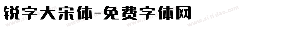 锐字大宋体字体转换