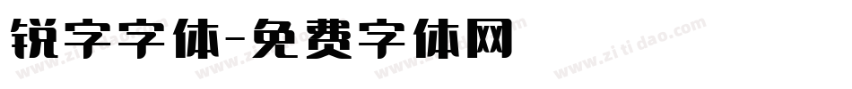 锐字字体字体转换