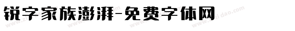 锐字家族澎湃字体转换