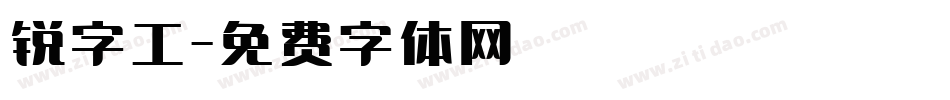 锐字工字体转换