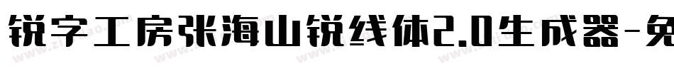 锐字工房张海山锐线体2.0生成器字体转换