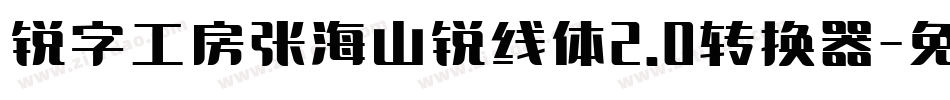 锐字工房张海山锐线体2.0转换器字体转换
