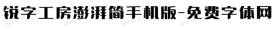 锐字工房澎湃简手机版字体转换