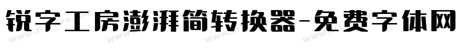 锐字工房澎湃简转换器字体转换