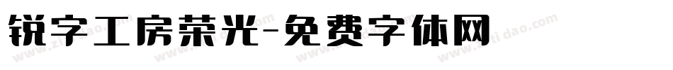 锐字工房荣光字体转换