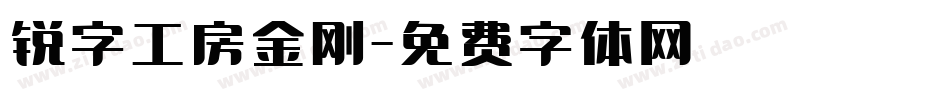 锐字工房金刚字体转换
