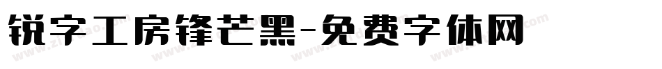 锐字工房锋芒黑字体转换