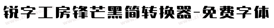 锐字工房锋芒黑简转换器字体转换