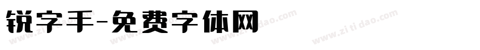 锐字手字体转换