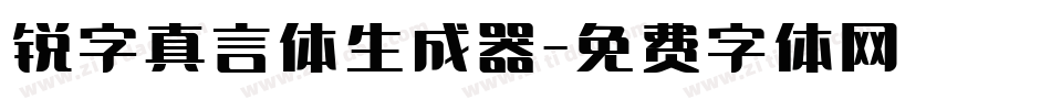 锐字真言体生成器字体转换