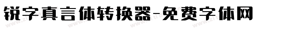 锐字真言体转换器字体转换