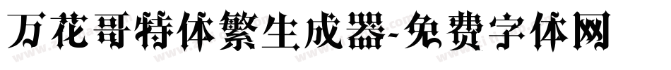 万花哥特体繁生成器字体转换