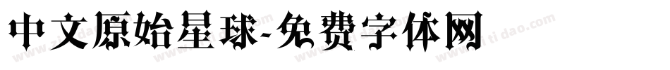 中文原始星球字体转换