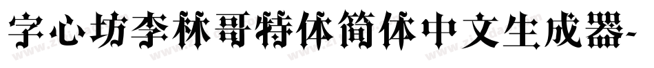 字心坊李林哥特体简体中文生成器字体转换