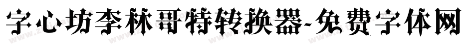 字心坊李林哥特转换器字体转换