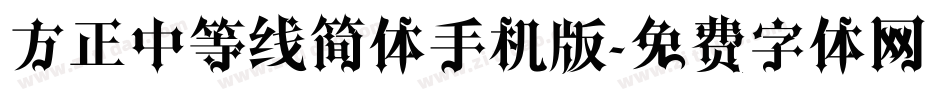 方正中等线简体手机版字体转换