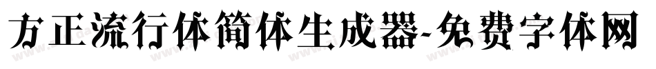 方正流行体简体生成器字体转换