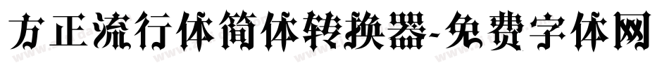 方正流行体简体转换器字体转换