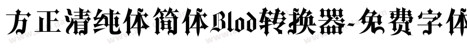 方正清纯体简体Blod转换器字体转换