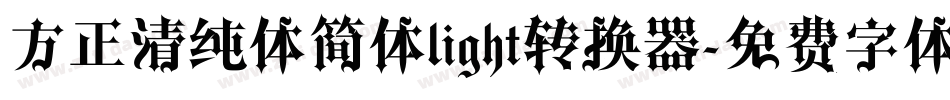 方正清纯体简体light转换器字体转换