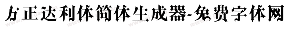 方正达利体简体生成器字体转换