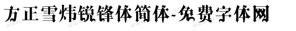 方正雪炜锐锋体简体字体转换