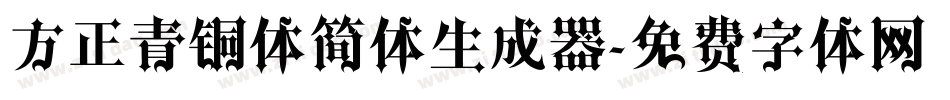 方正青铜体简体生成器字体转换