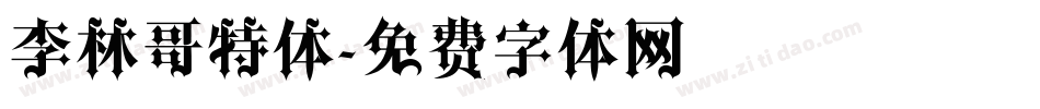 李林哥特体字体转换