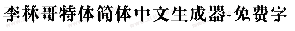 李林哥特体简体中文生成器字体转换