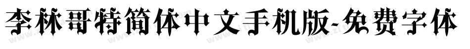 李林哥特简体中文手机版字体转换