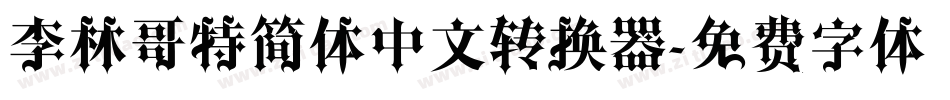 李林哥特简体中文转换器字体转换