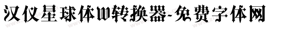 汉仪星球体W转换器字体转换