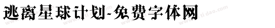 逃离星球计划字体转换