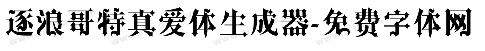 逐浪哥特真爱体生成器字体转换