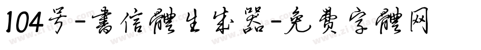 104号-书信体生成器字体转换