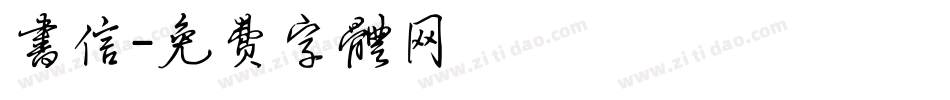 书信字体转换