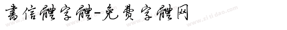书信体字体字体转换
