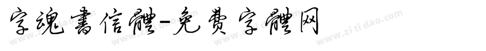 字魂书信体字体转换