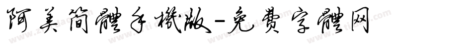 阿美简体手机版字体转换